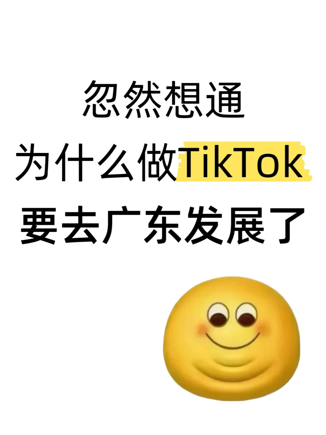 突然想通，做TK为什么要去广东发展了