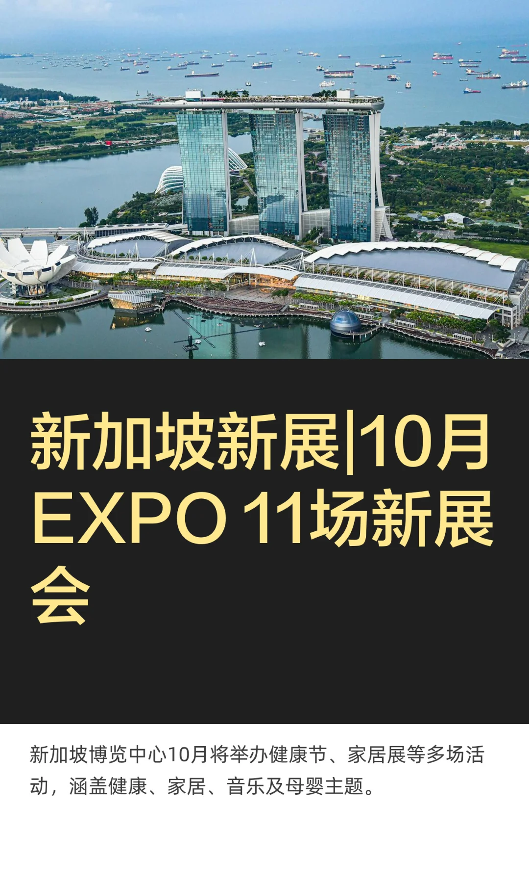 新加坡新展|10月EXPO 11场新展会