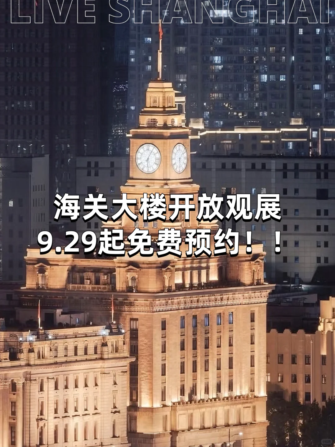 9月29日起！百年海关大楼开放观展！！