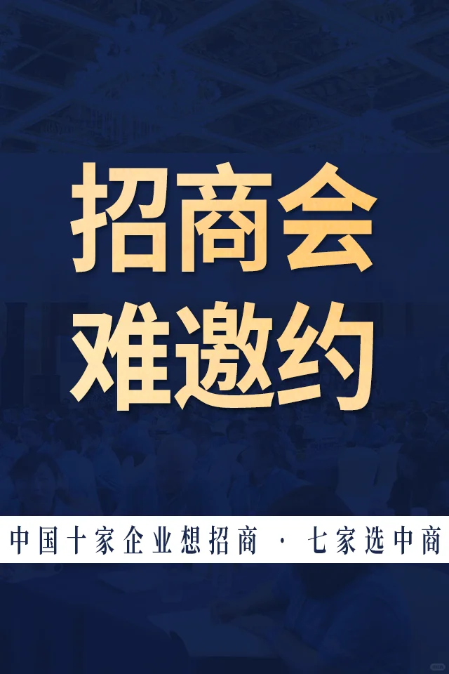 招商会邀约总被拒？❌ 这4个坑你肯定踩过