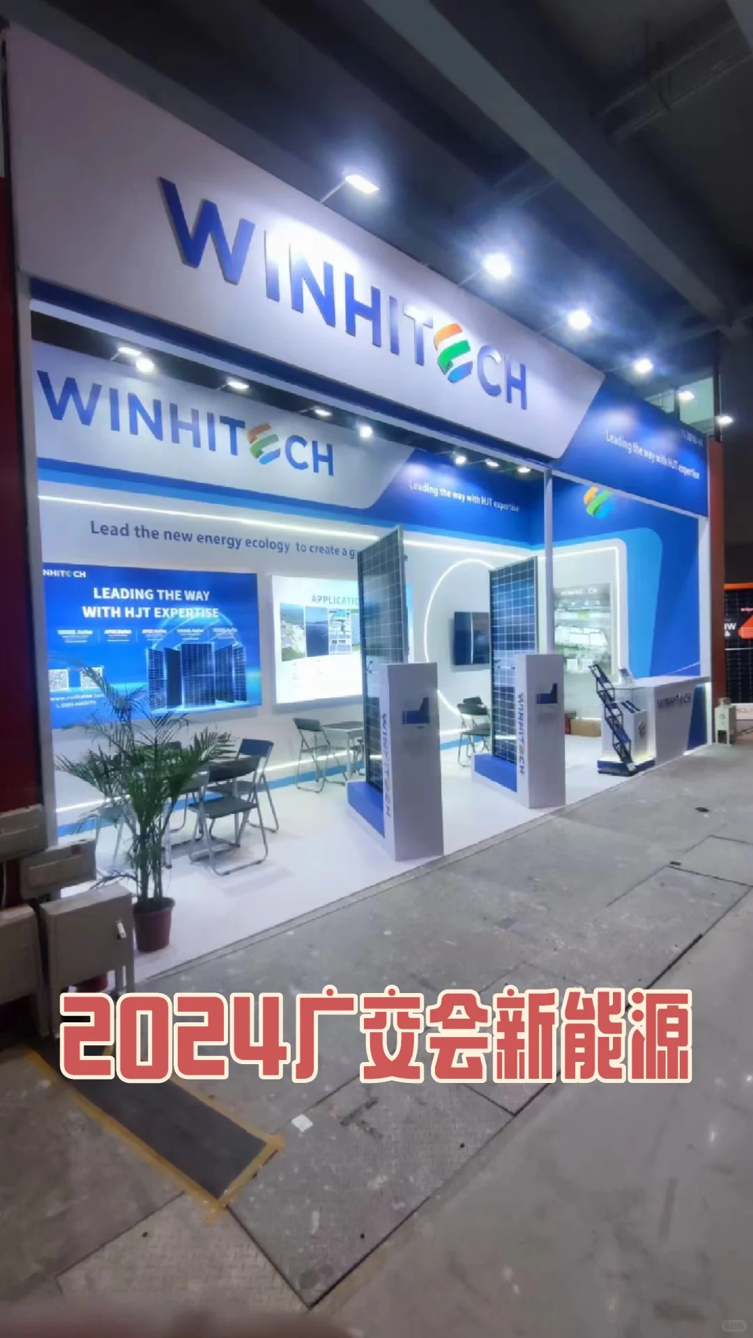 ?广交会2024新能源展台搭建已完成！
