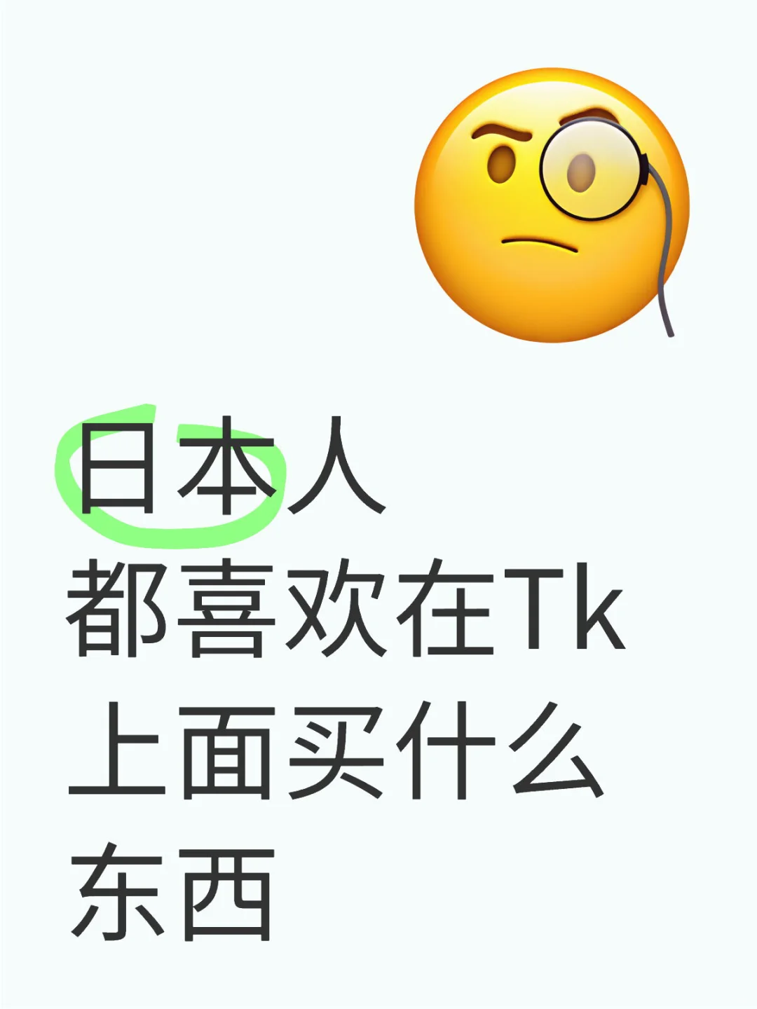 日本TikTok热门选品有哪些？?