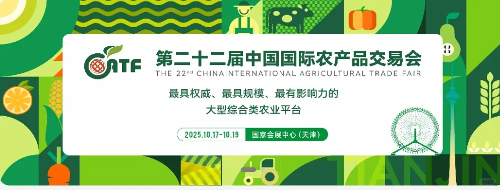 天津国际农产品交易会