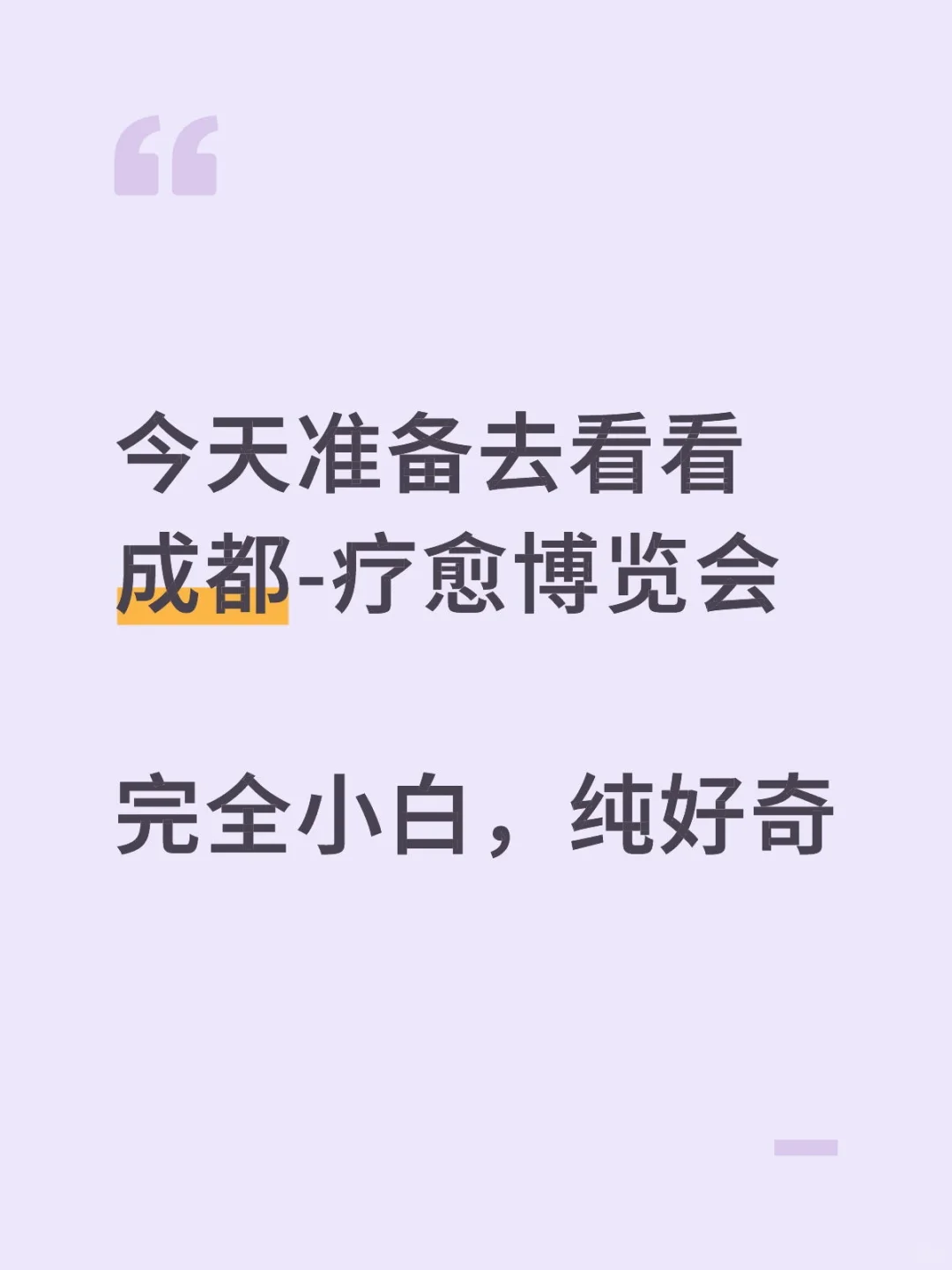 好奇局-成都疗愈博览会