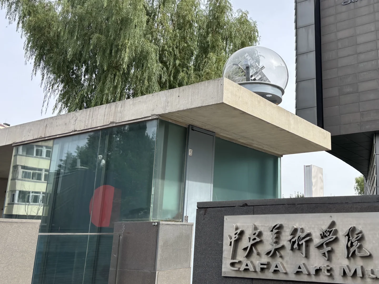 央美的展～