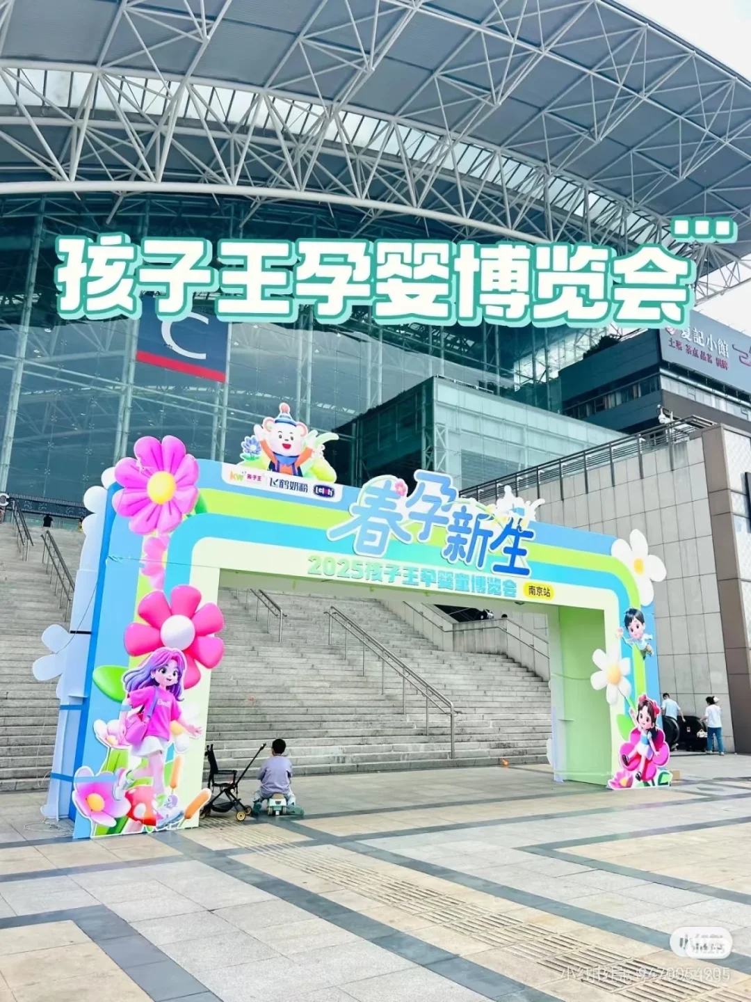 孕妈们一起去逛南京展会呀！