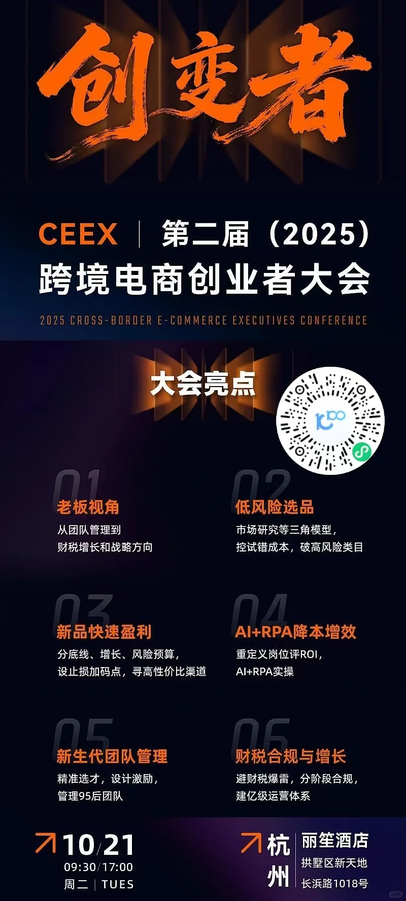 2025 第二届CEEX 跨境电商创业者大会
