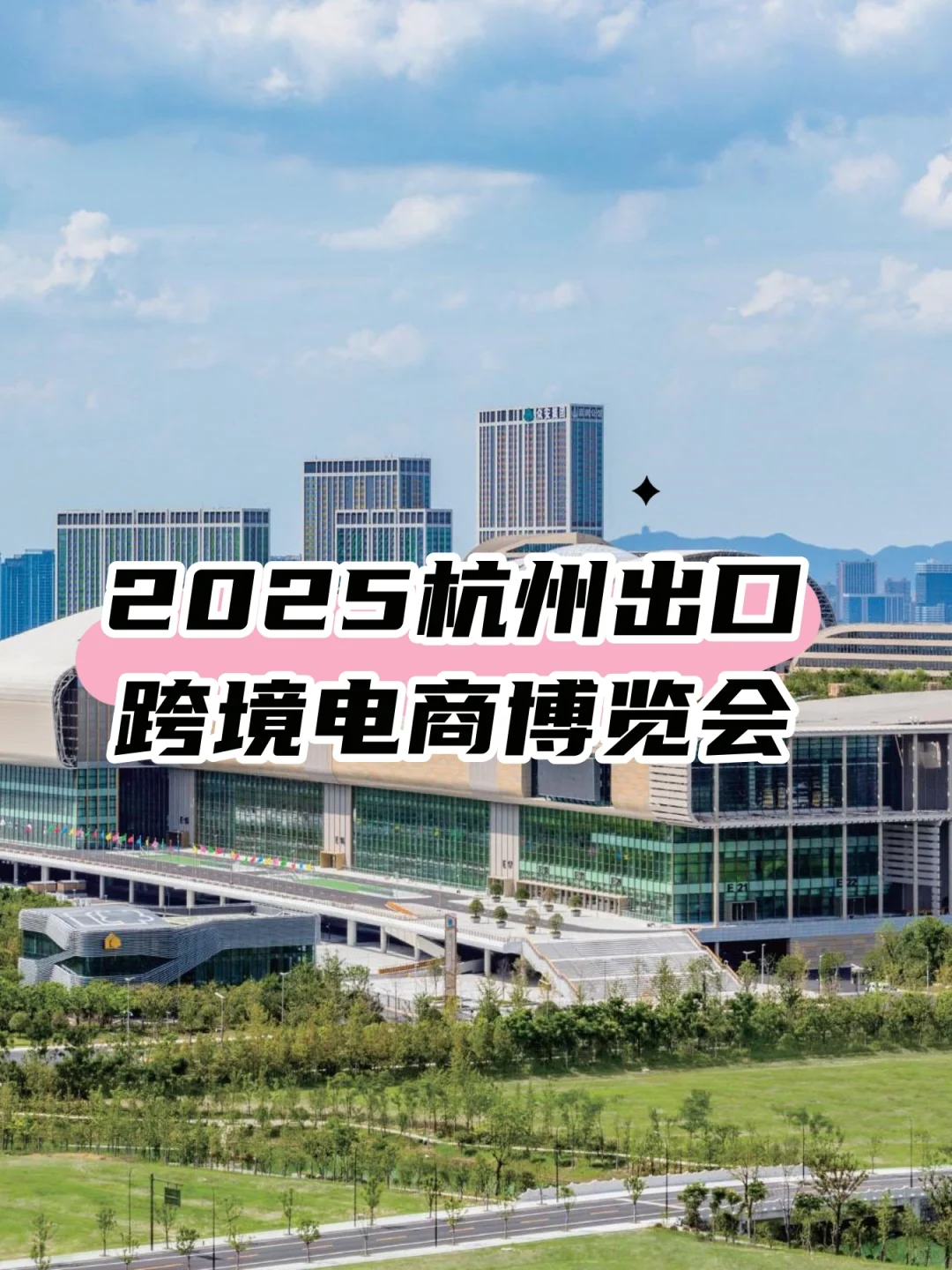 月底在杭州的跨境展来啦！宝子们冲鸭?