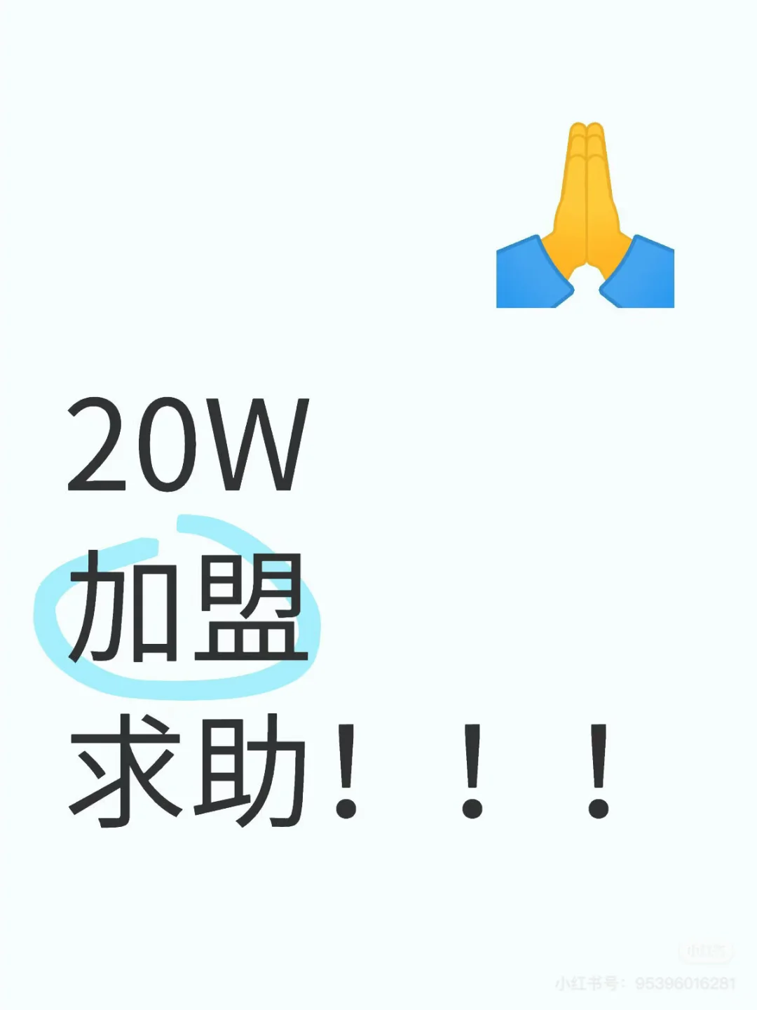 【诚意寻加盟合伙人】20万预算求带