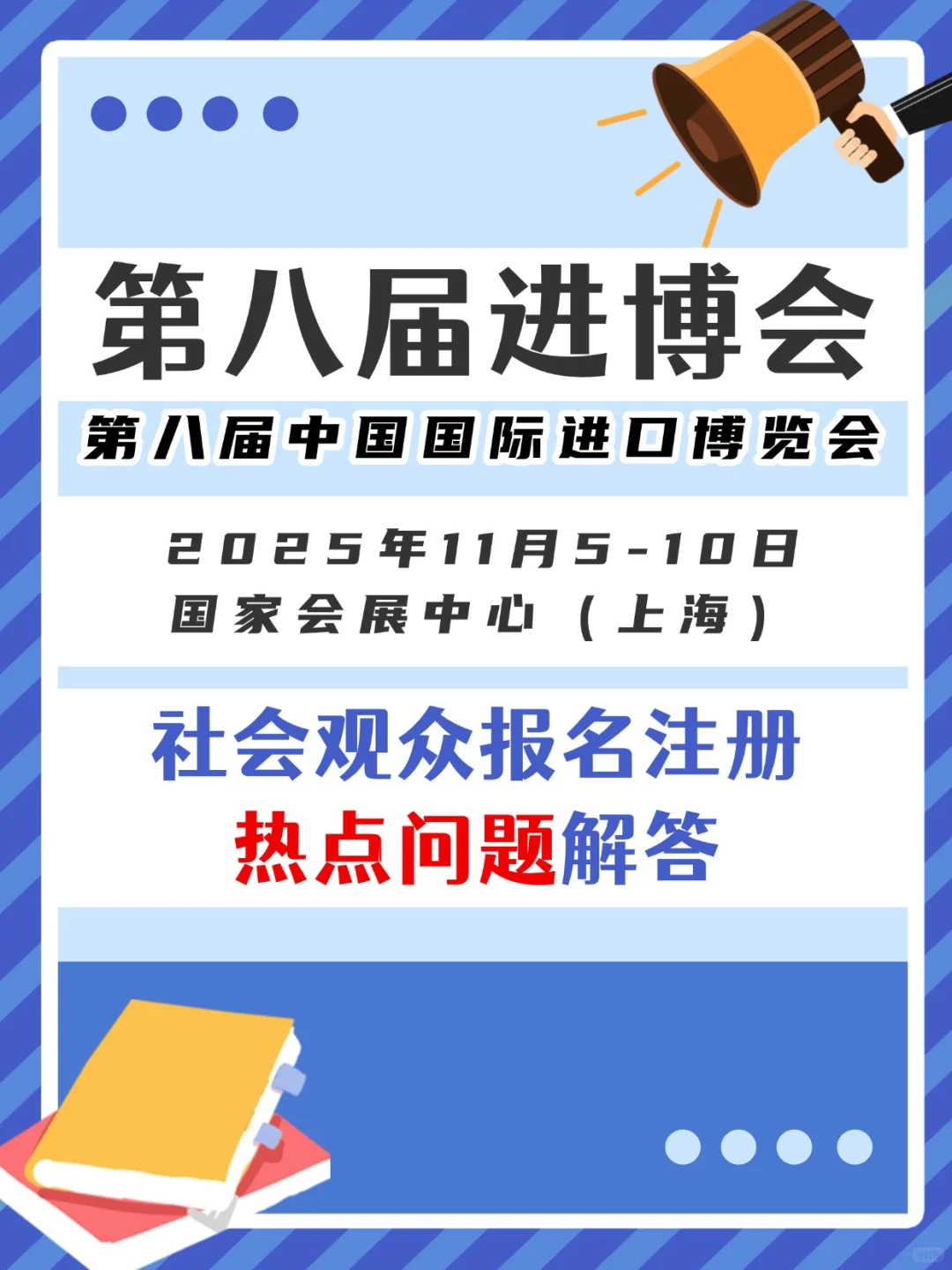 ?第八届进博会 观众报名&热点问题解答