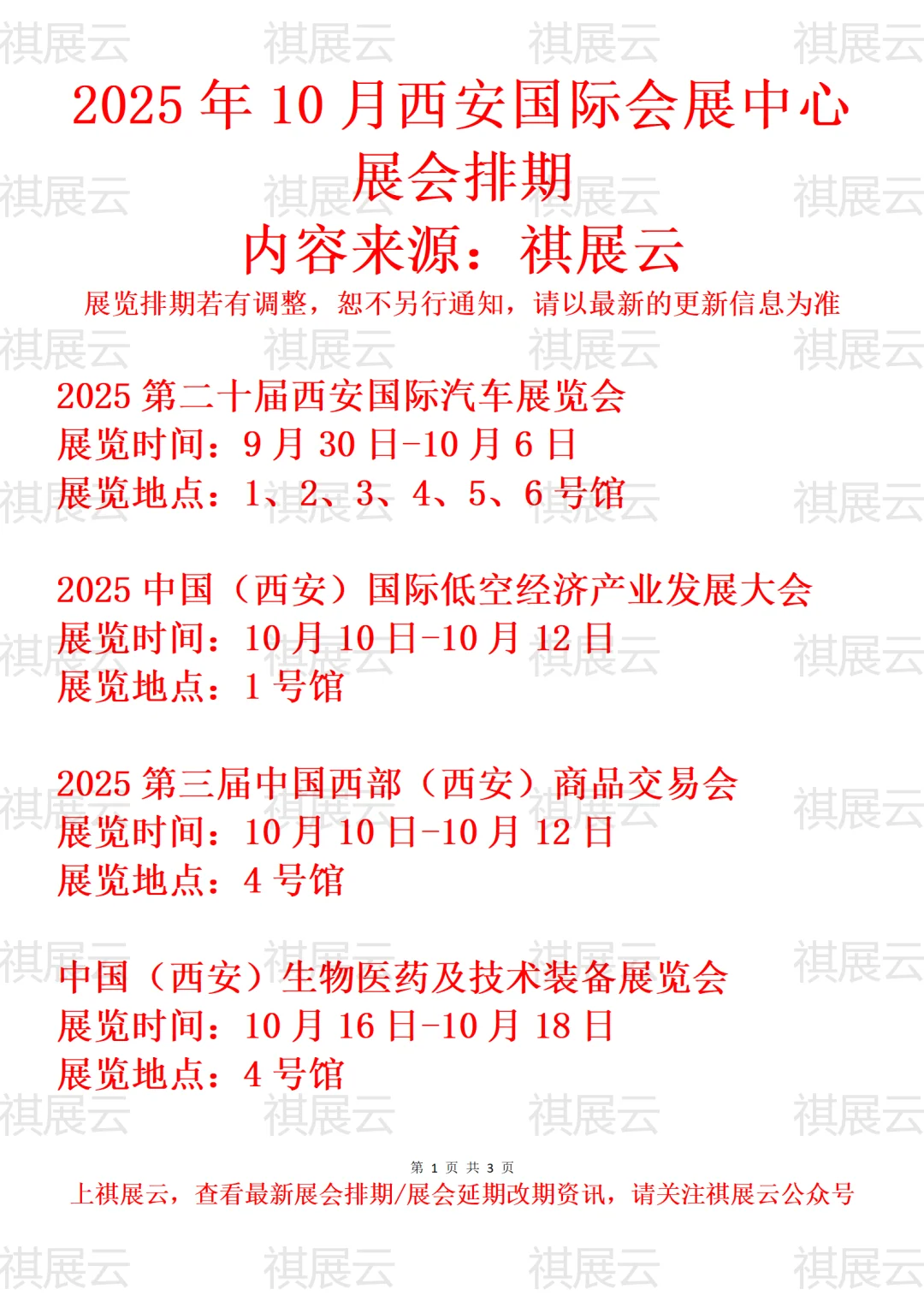 西安国际会展中心2025年10月展览预告