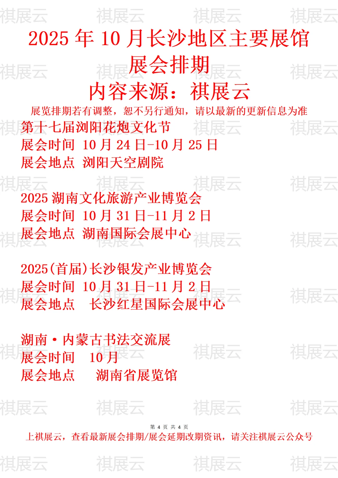 2025年10月长沙地区主要展馆展会预告