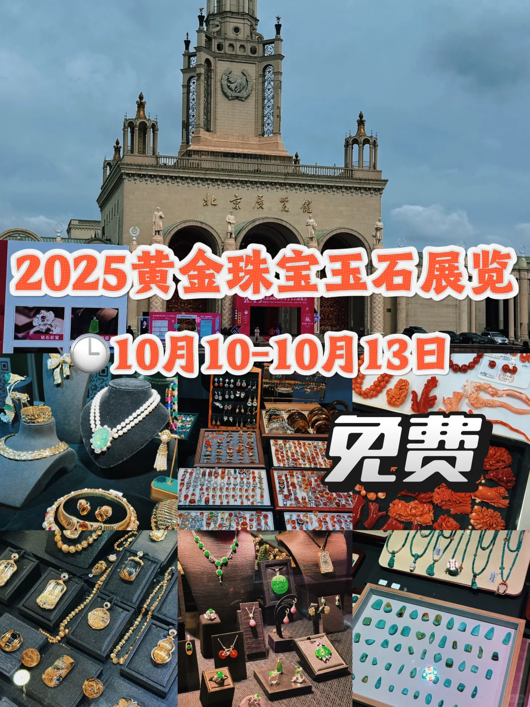 北京都接到通知了吗？黄金珠宝玉石展又来了