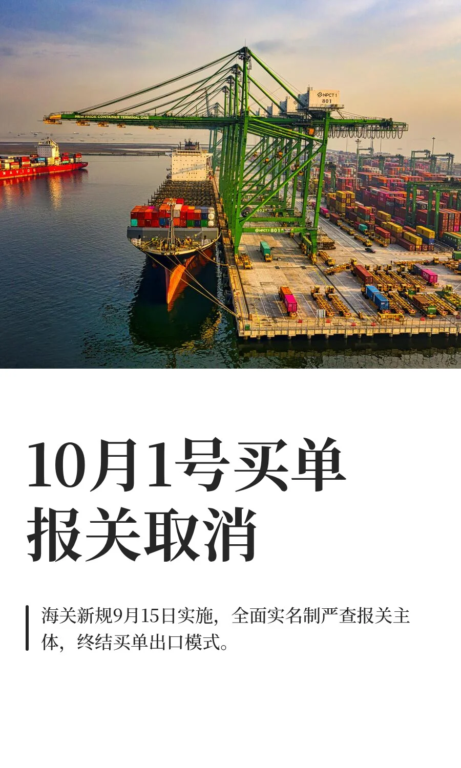 10月1号买单报关取消