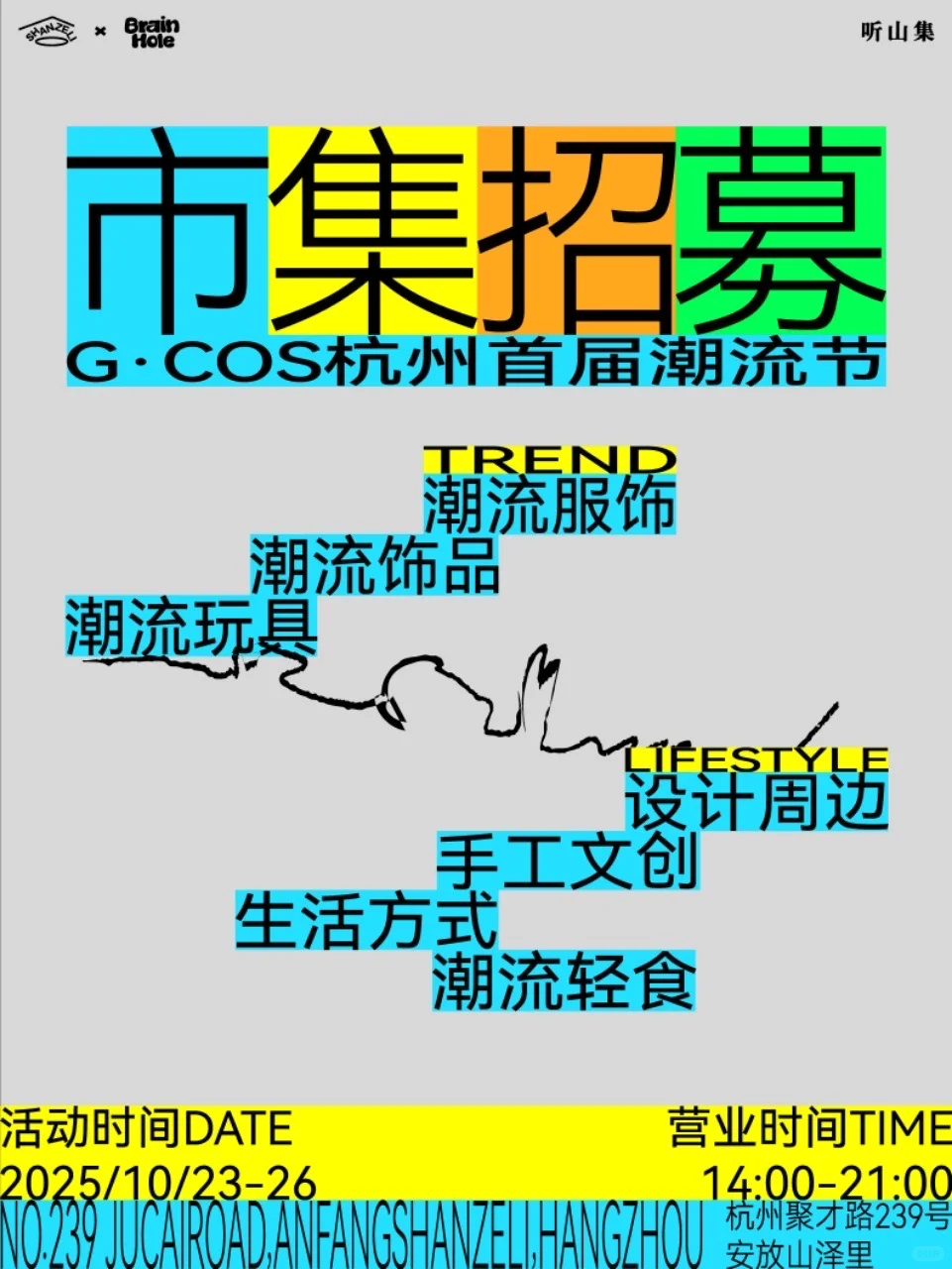 杭州潮主理人！GCOS生活节摊位抢