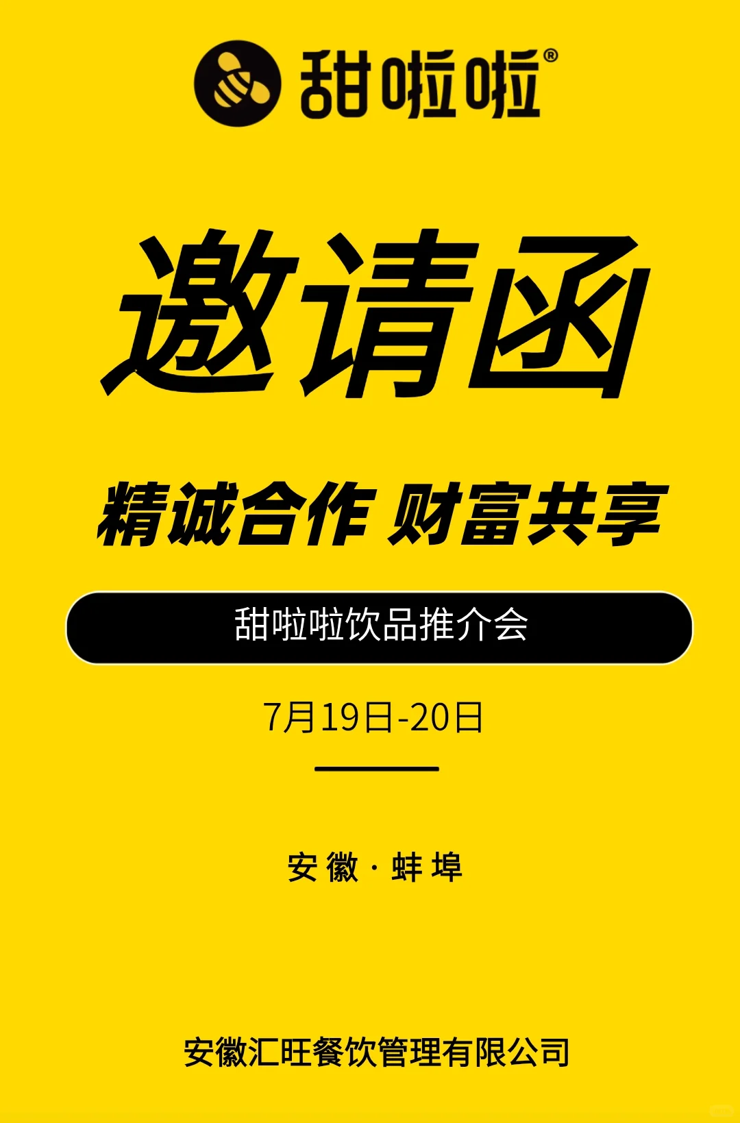 甜啦啦品牌7月招商会即将开启