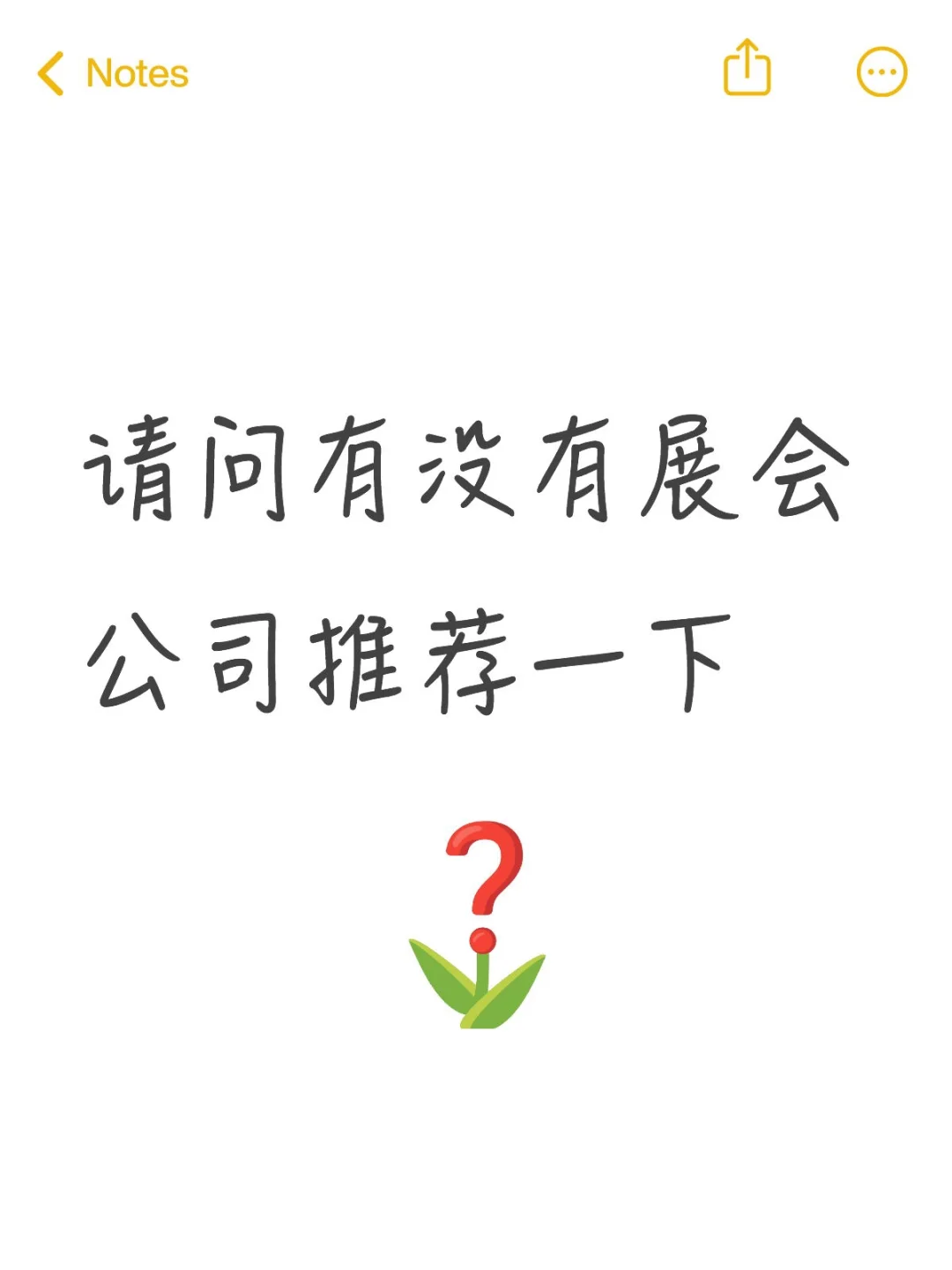 我们公司需要参展