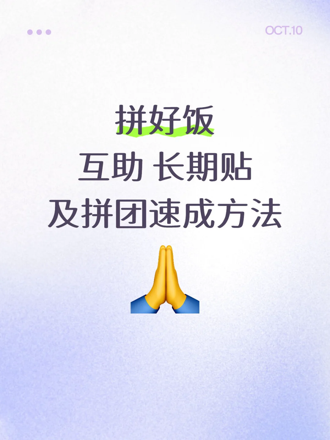 拼好饭互助长期贴及速成团方法