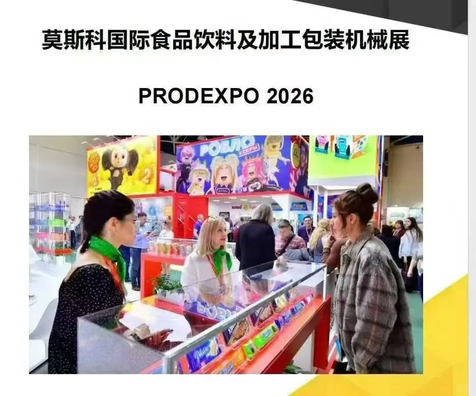 2026年俄罗斯莫斯科国际食品展❗️