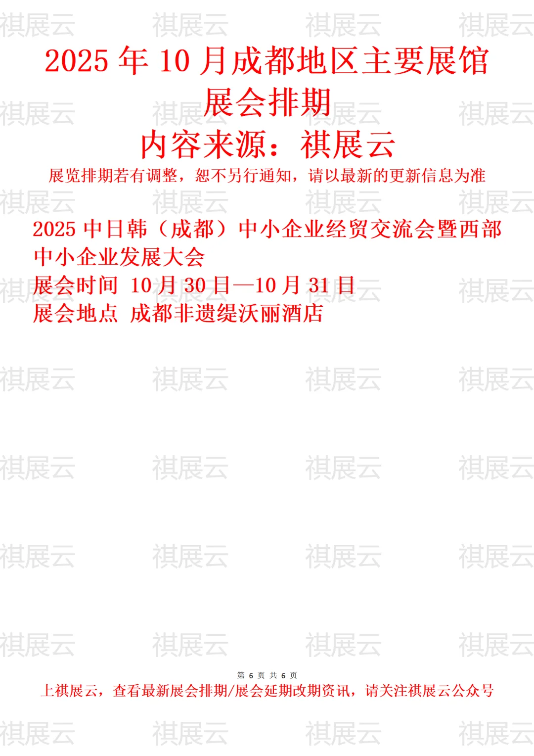 2025年10月成都地区主要展馆展会排期