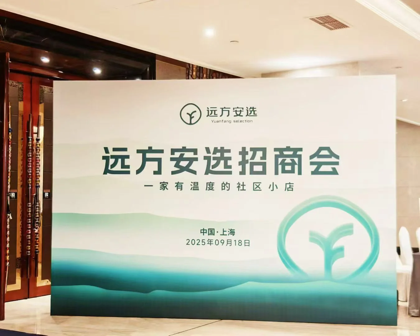 远方招商会上海站‼️