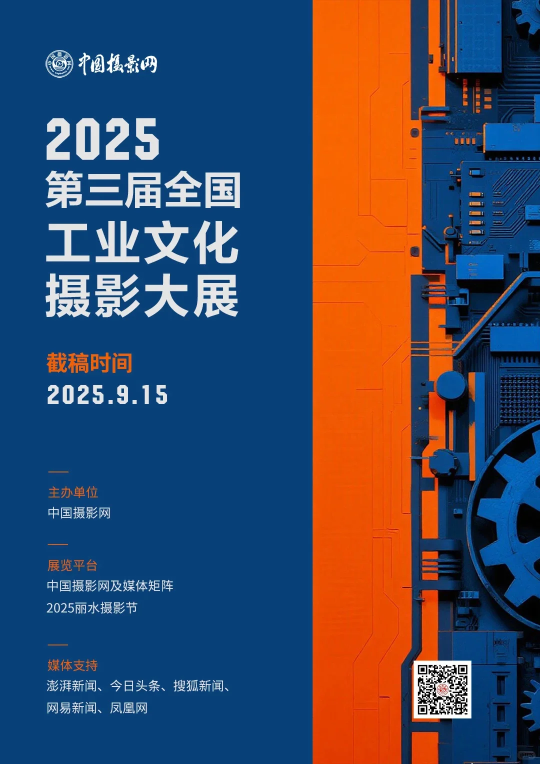 2025第三届全国工业文化摄影大展征稿中…