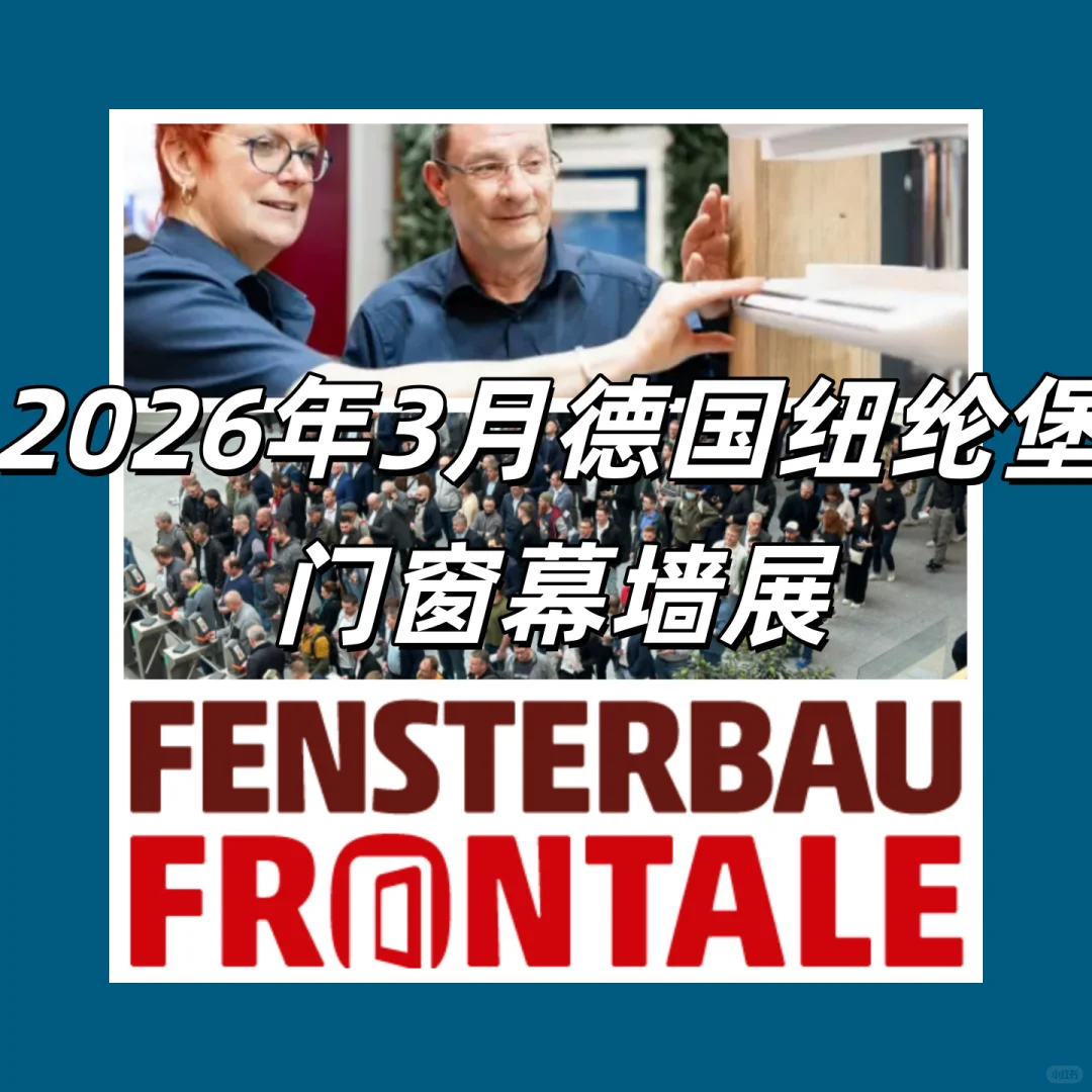 最新展会资讯?两年一届！德国门窗展