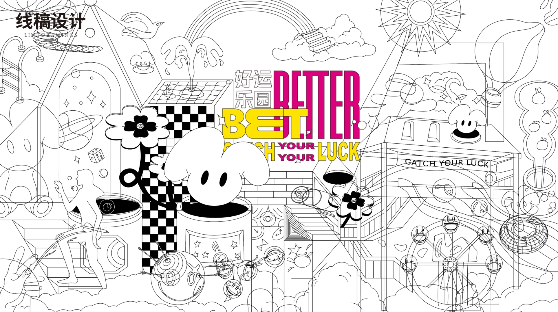 策展活动｜Be Btter 好运乐园主题艺术展