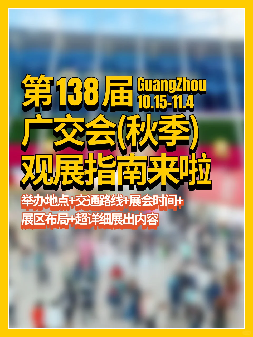 2025年10月广州广交会(秋季)观展指南来啦！
