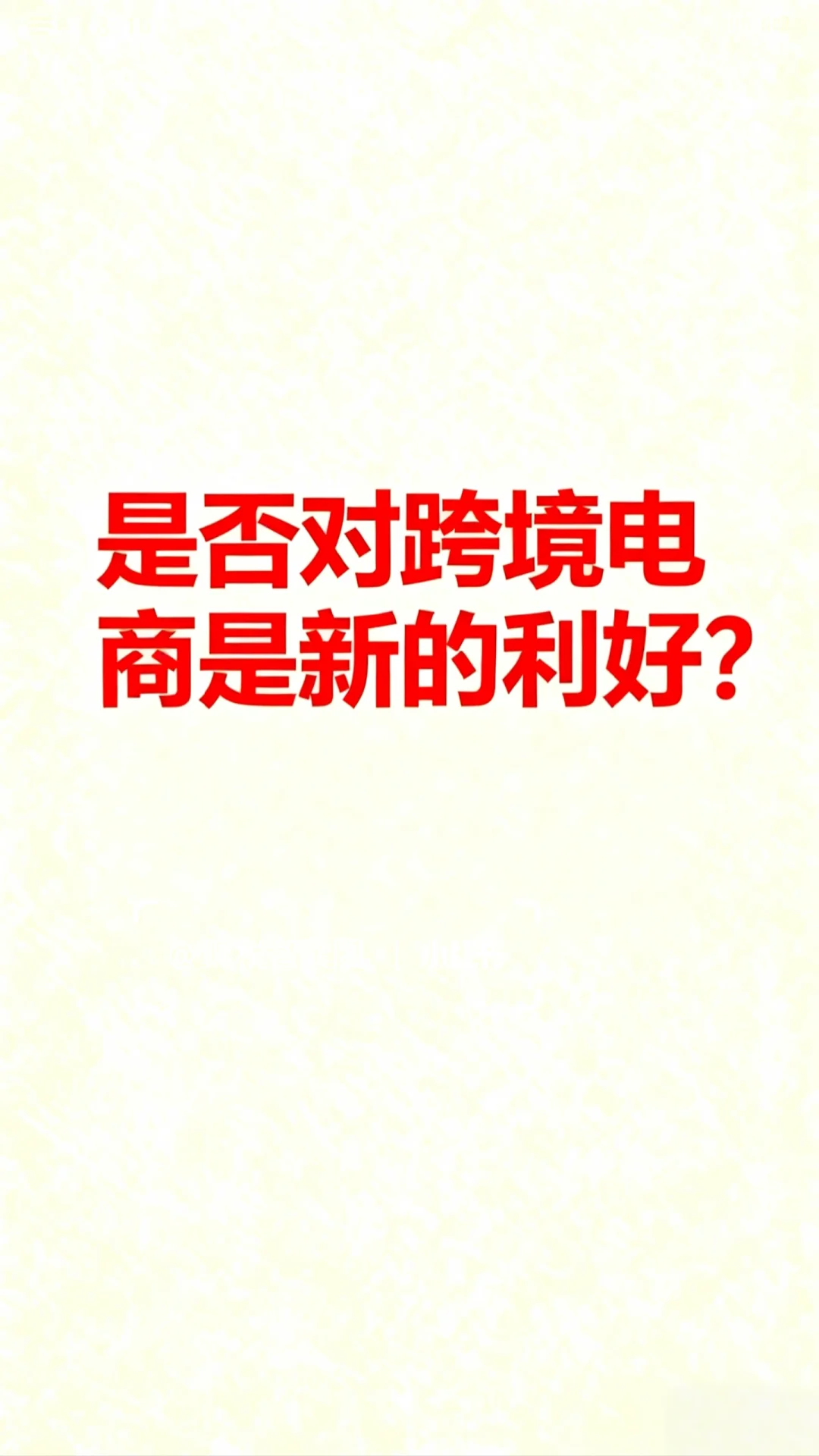 跨境电商的风口来了，你抓住了吗？