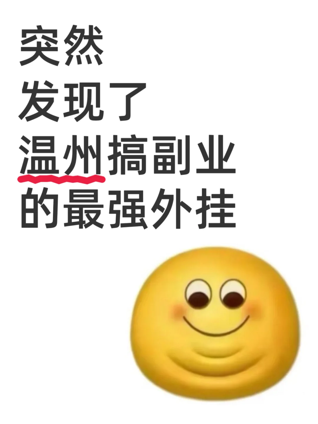 突然发现了，温州搞副业的最强外挂❗