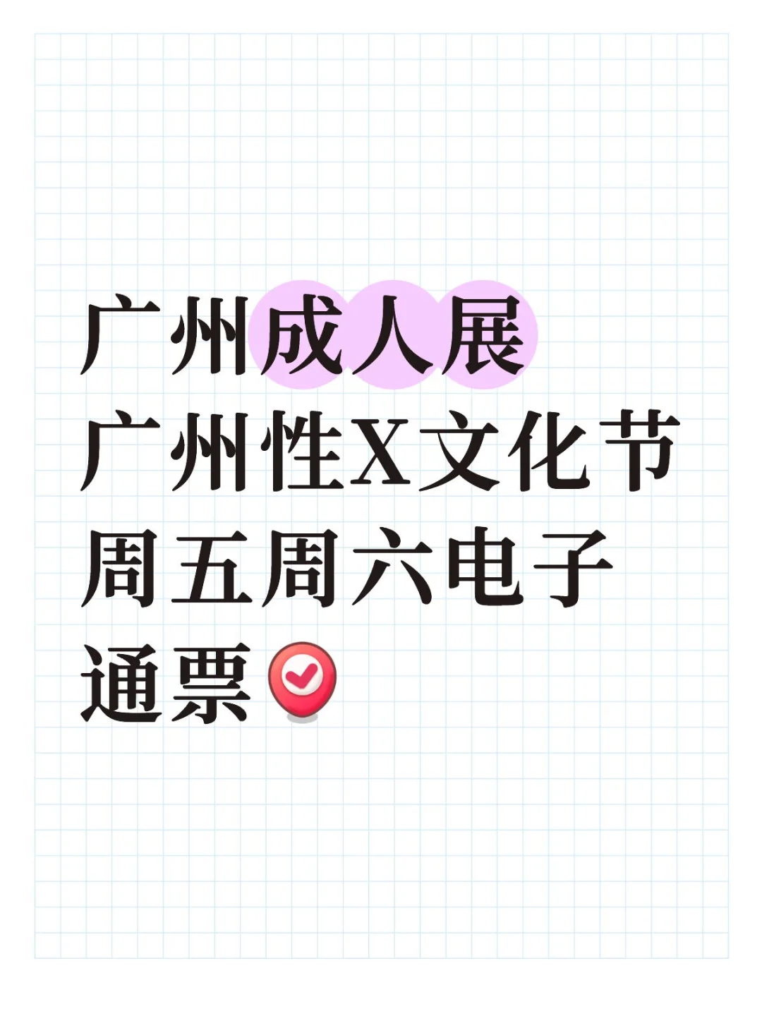?【广州性文化节·专业票限时抢购中】?