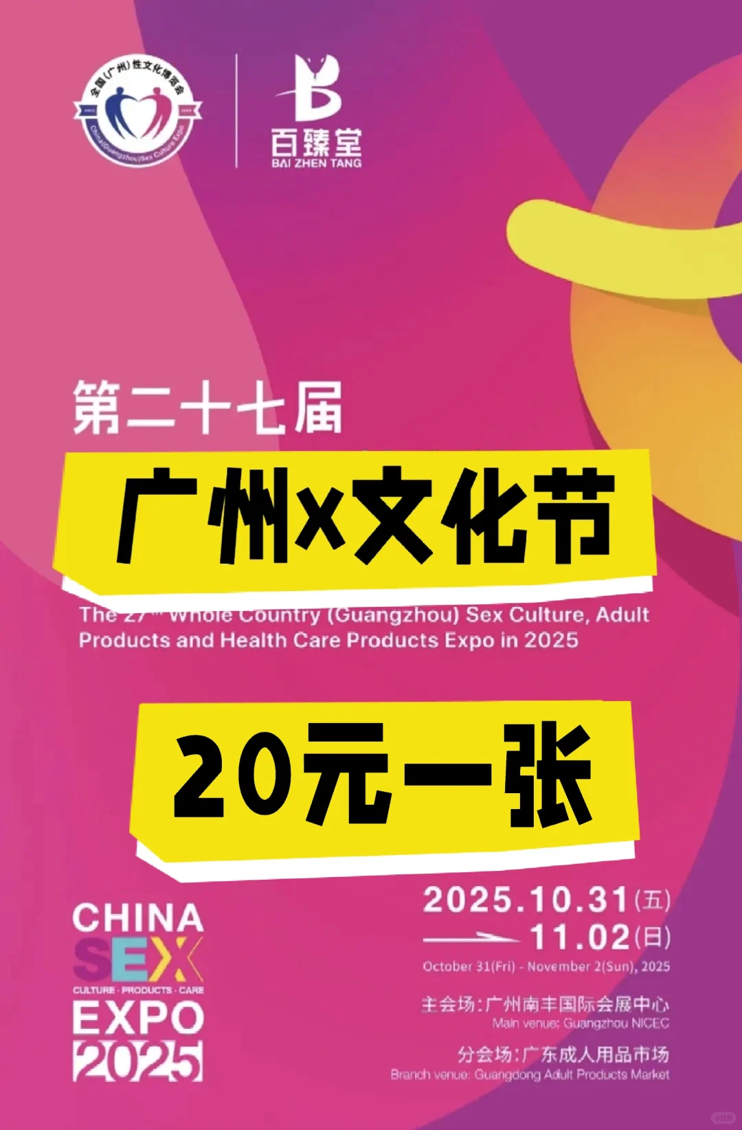 2025广州?人展门票?20元一张?