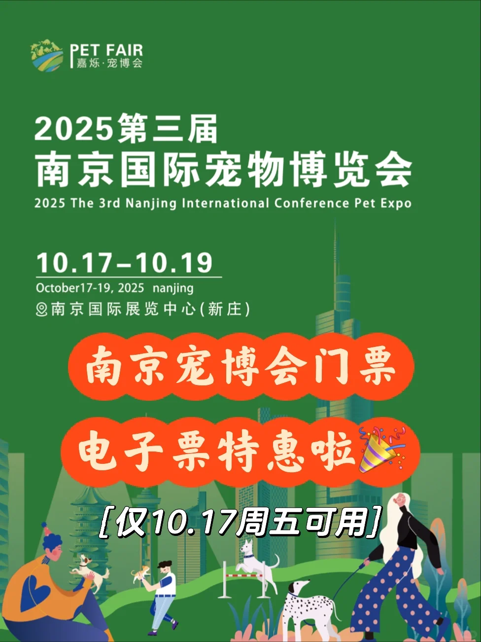 2025南京宠博会门票?限时特惠啦～