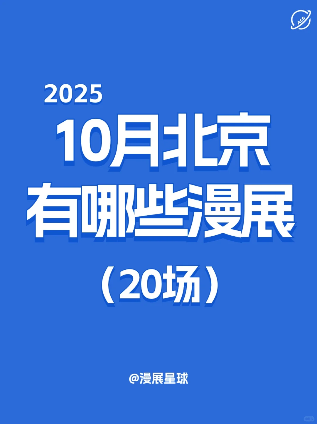10月北京有哪些漫展？