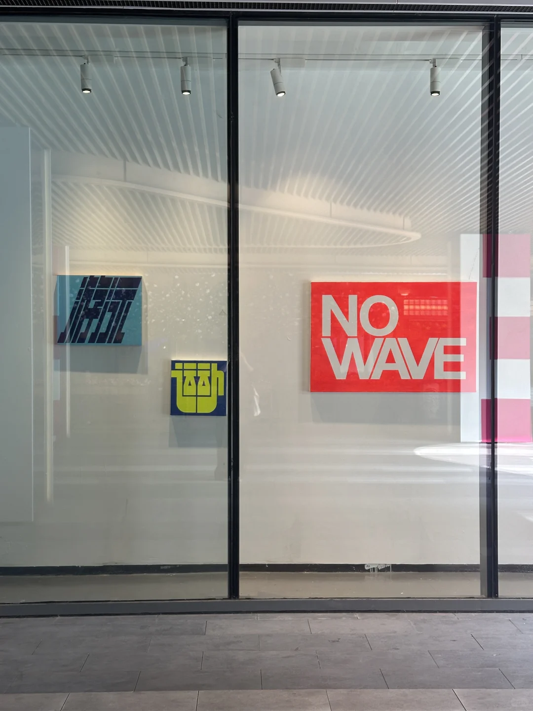 北京新展｜藏在下沉广场的央美文字展
