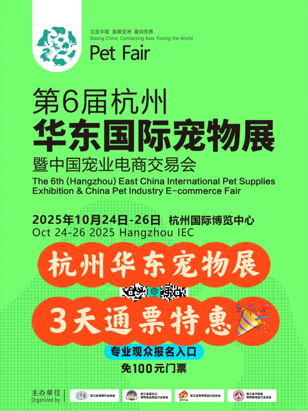2025杭州华东宠物展门票?特惠来啦～
