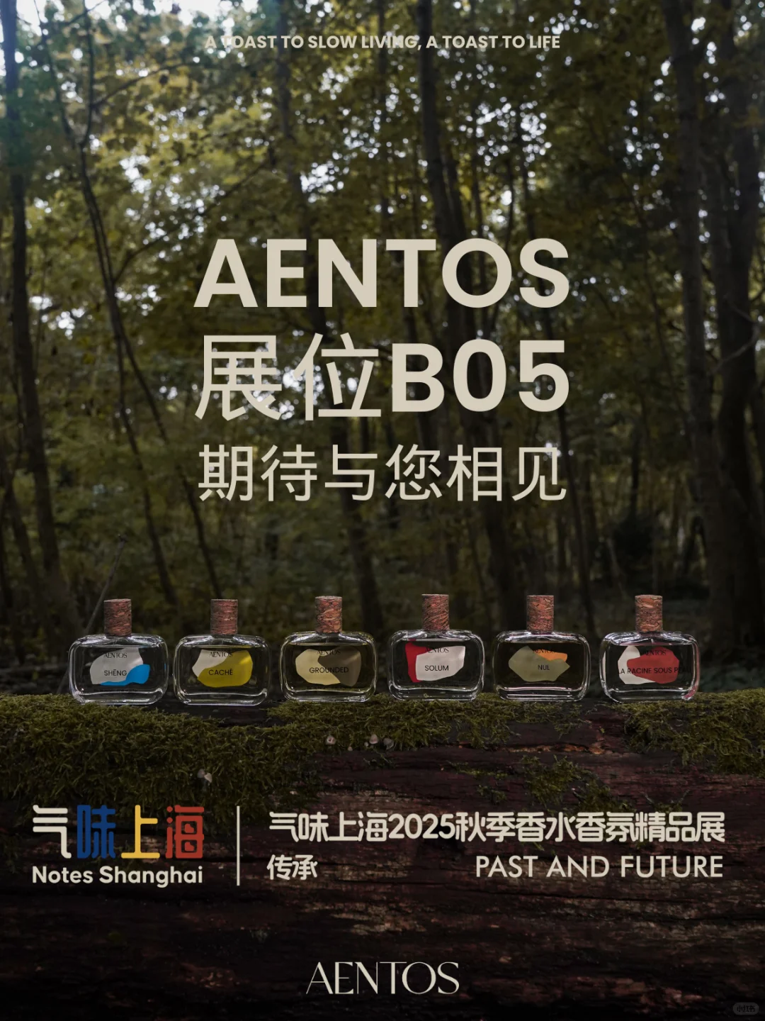 请你看展?AENTOS在气味上海！