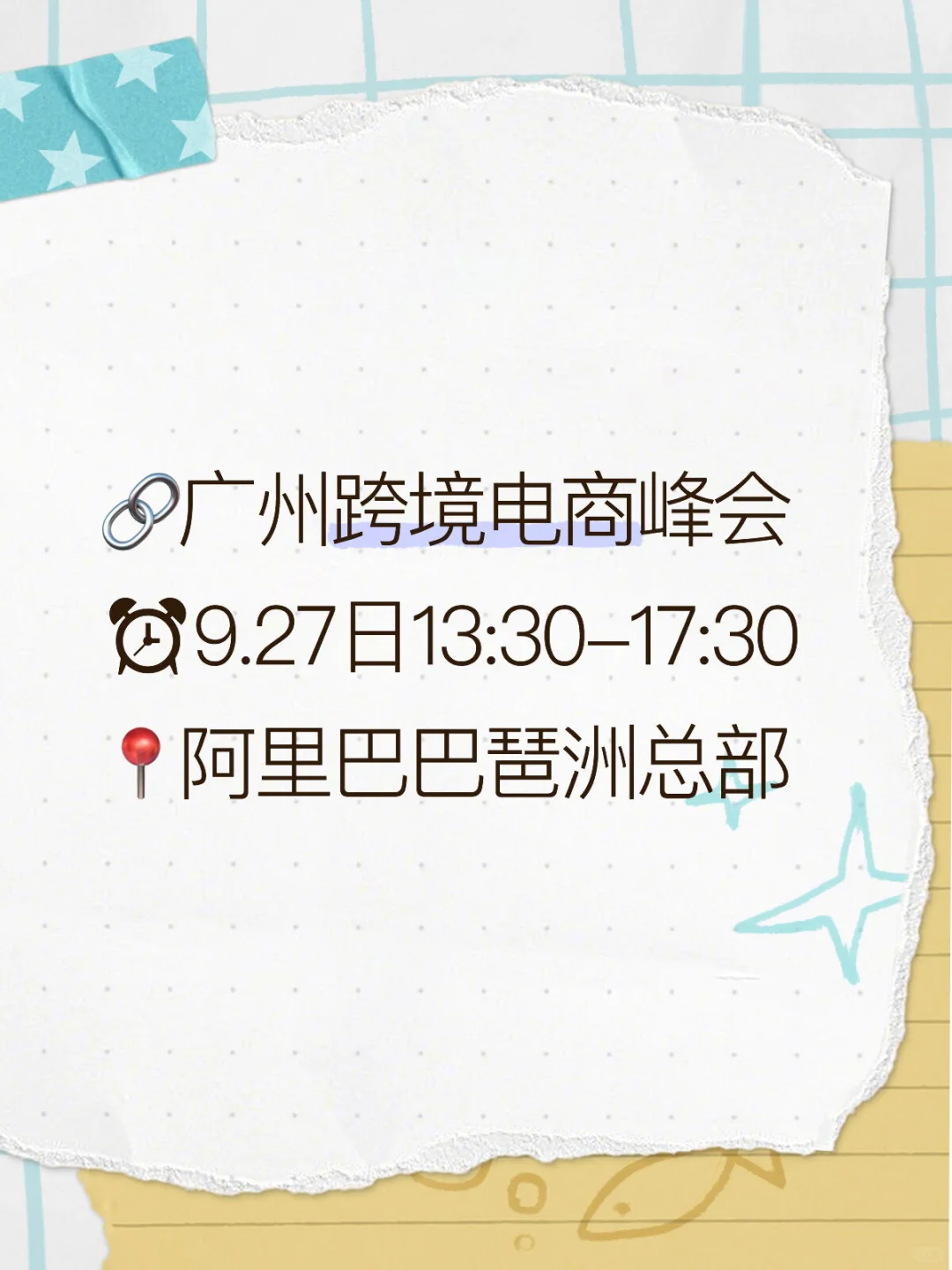 姐妹们 广州大型跨境电商峰会终于来啦??