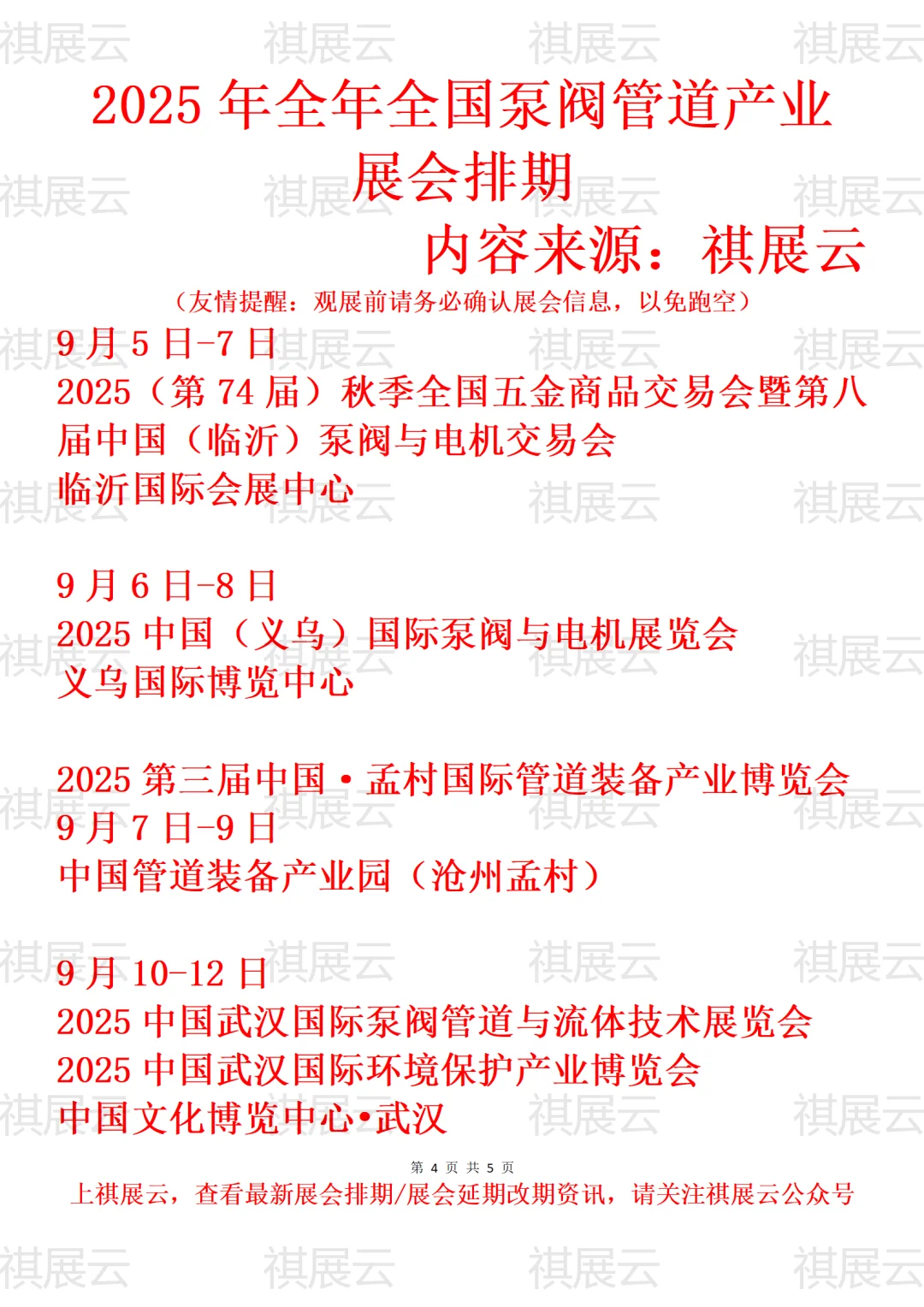2025年下半年全国泵阀管道产业展会排期