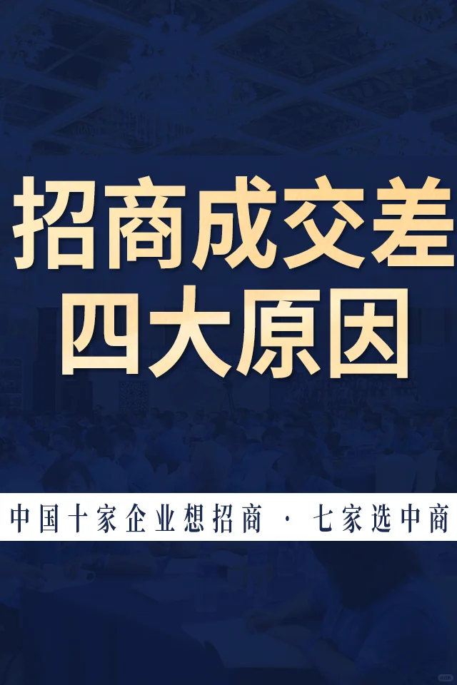 ?招商总是不成交？问题八成出在这4点！