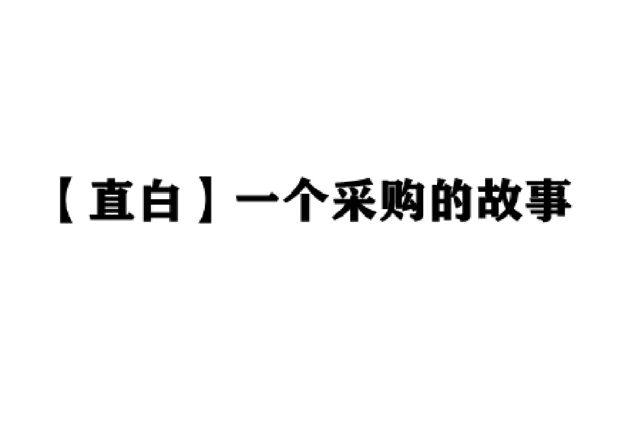 【直白】一个采购的故事