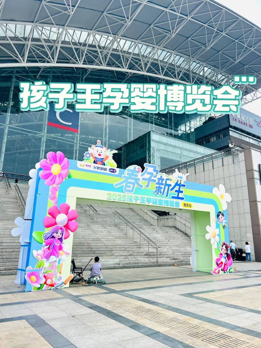 一起去逛南京展会 孩子王秋季孕婴童展啦