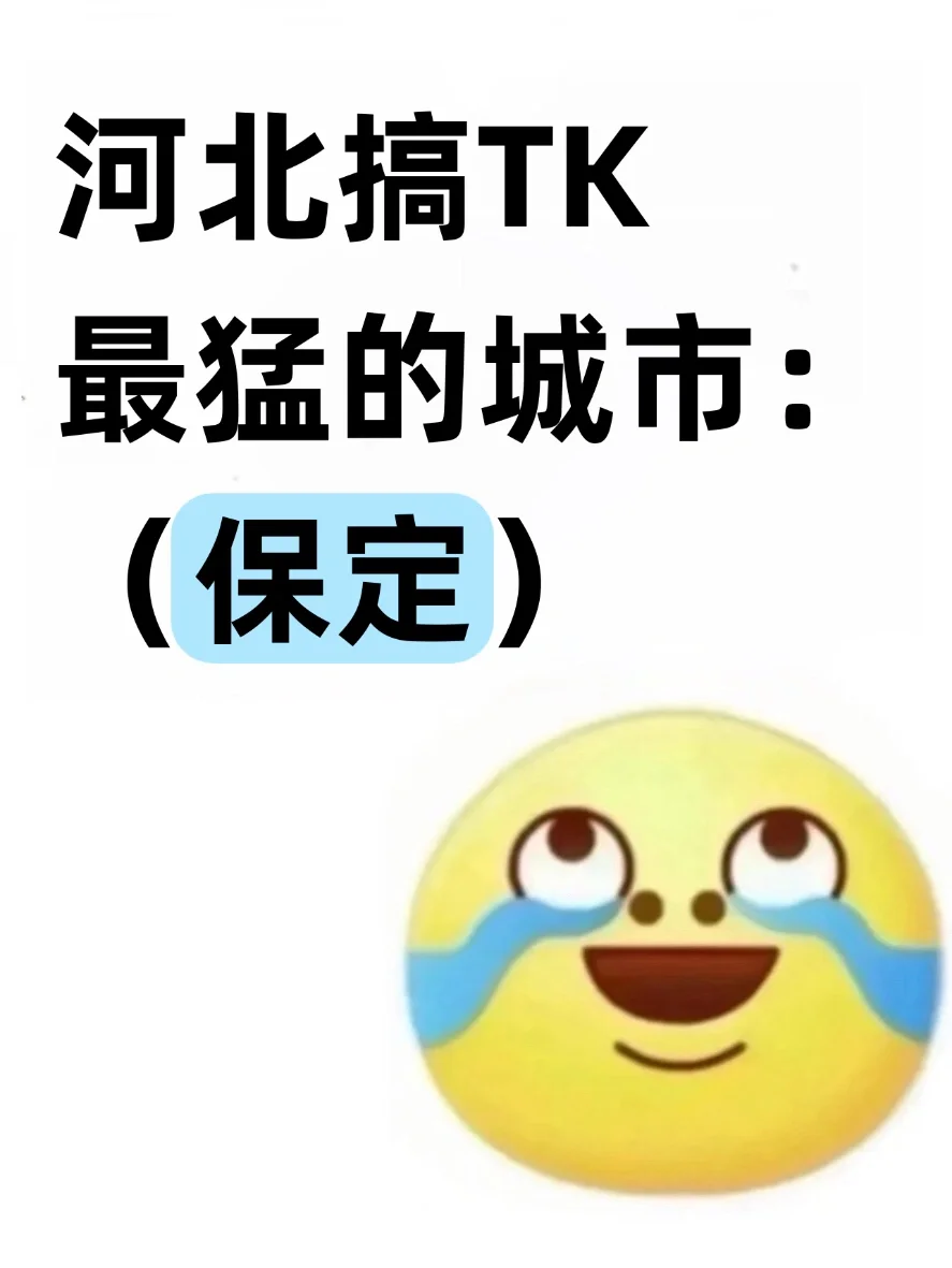 河北搞TikTok最猛的城市：保定