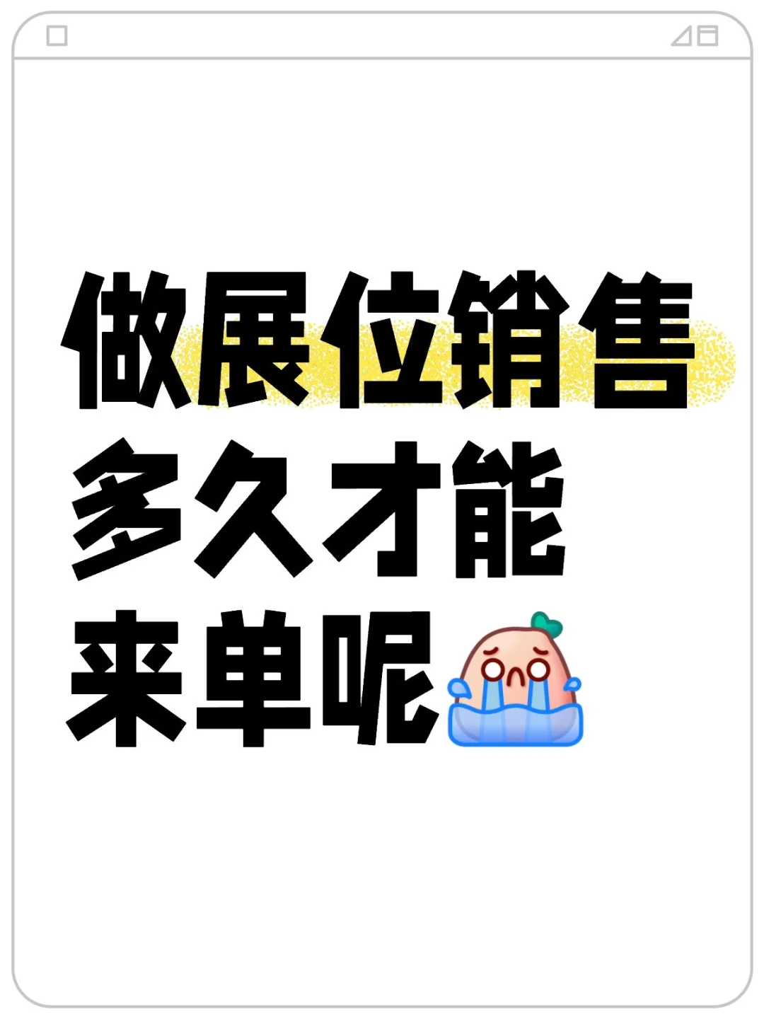 展位销售