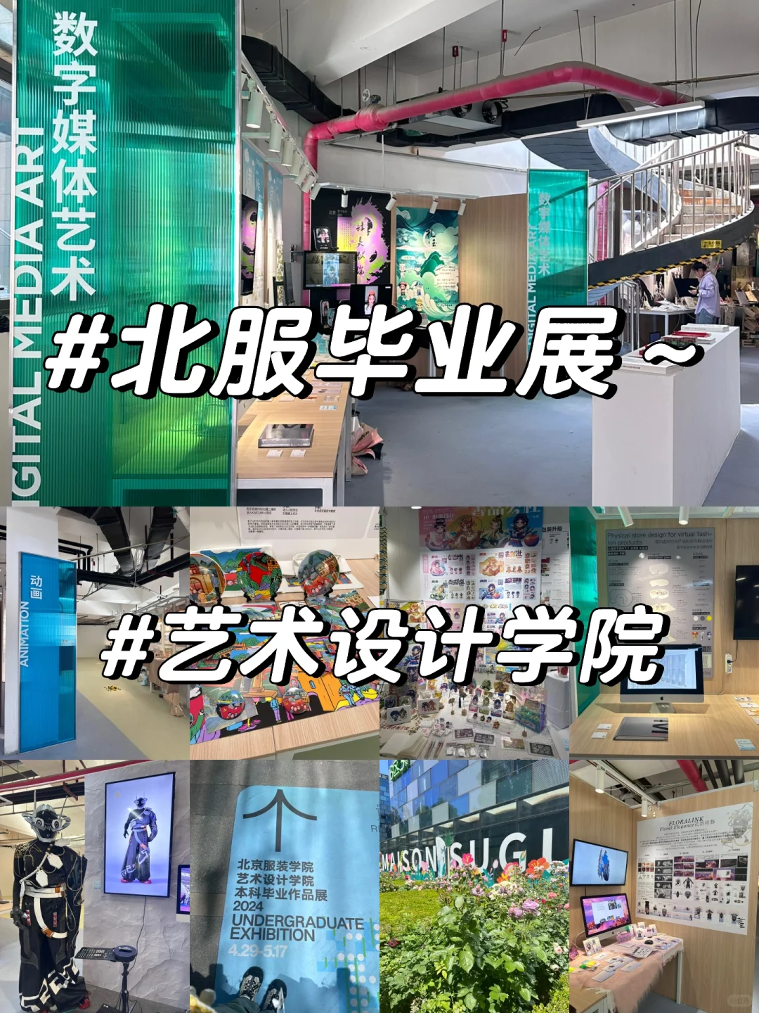 【北服毕设展】-艺术设计学院～