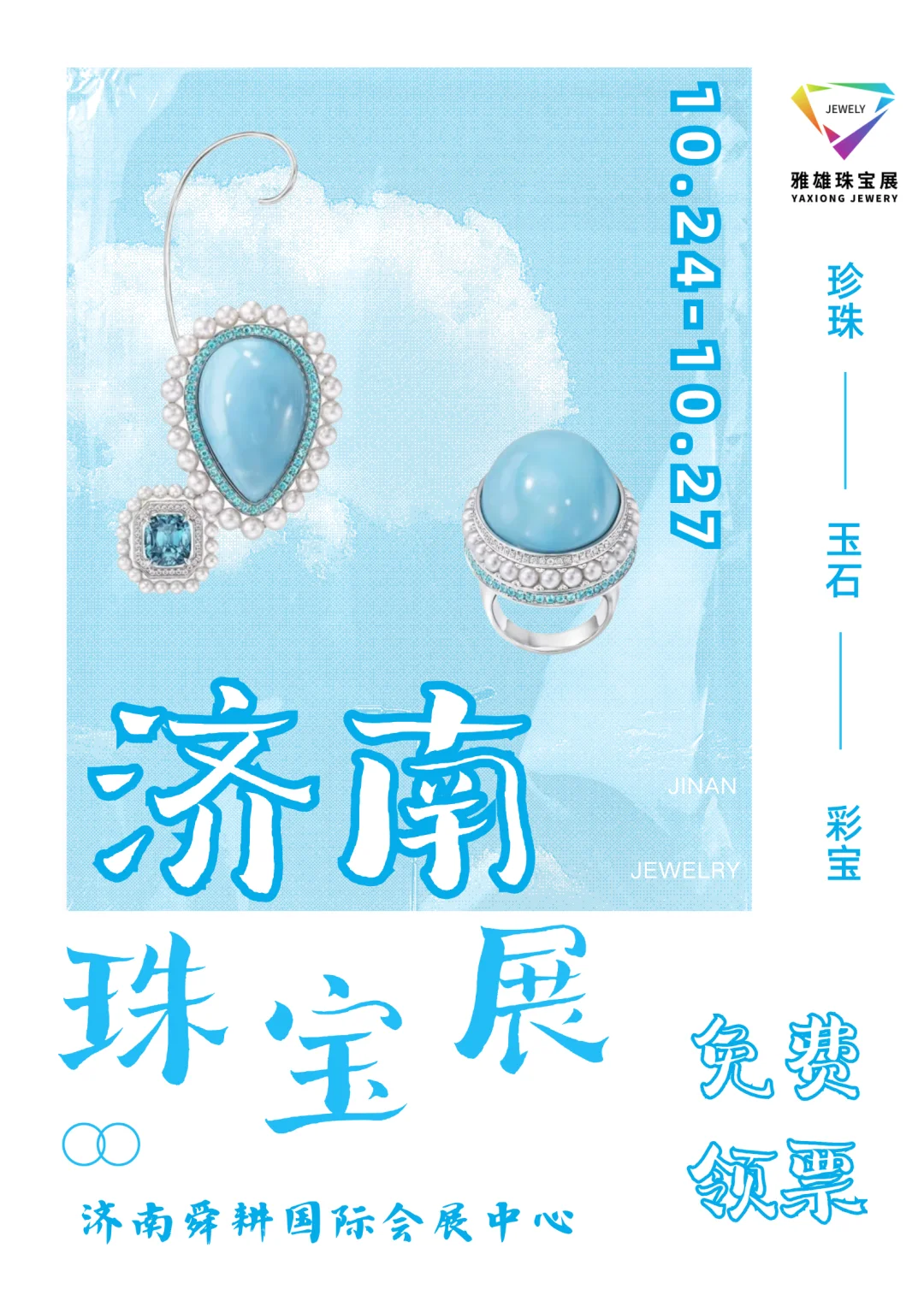 泉畔珠光：济南珠宝展如约而至