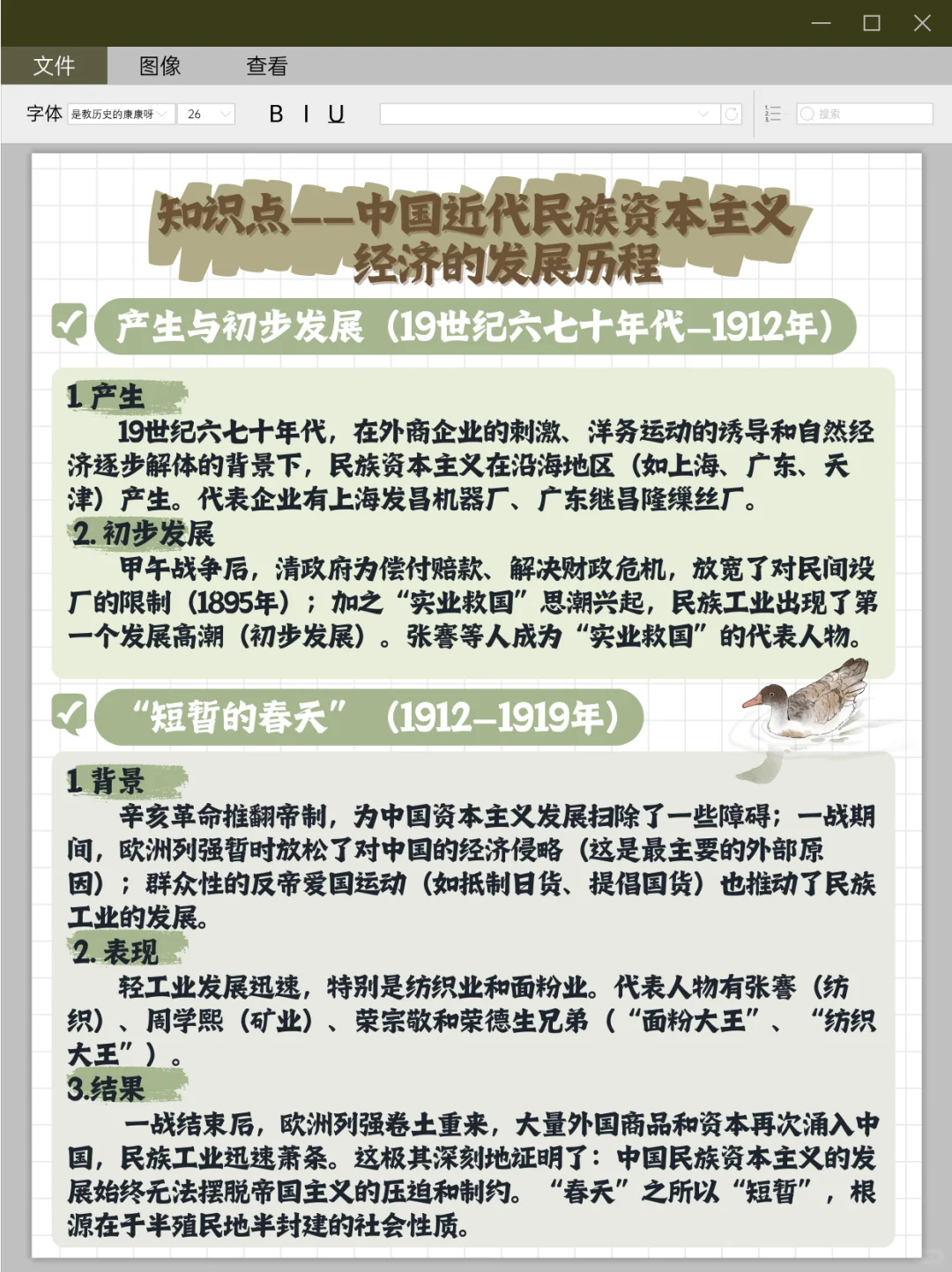 【知识点32】中国近代民族资本主义经济