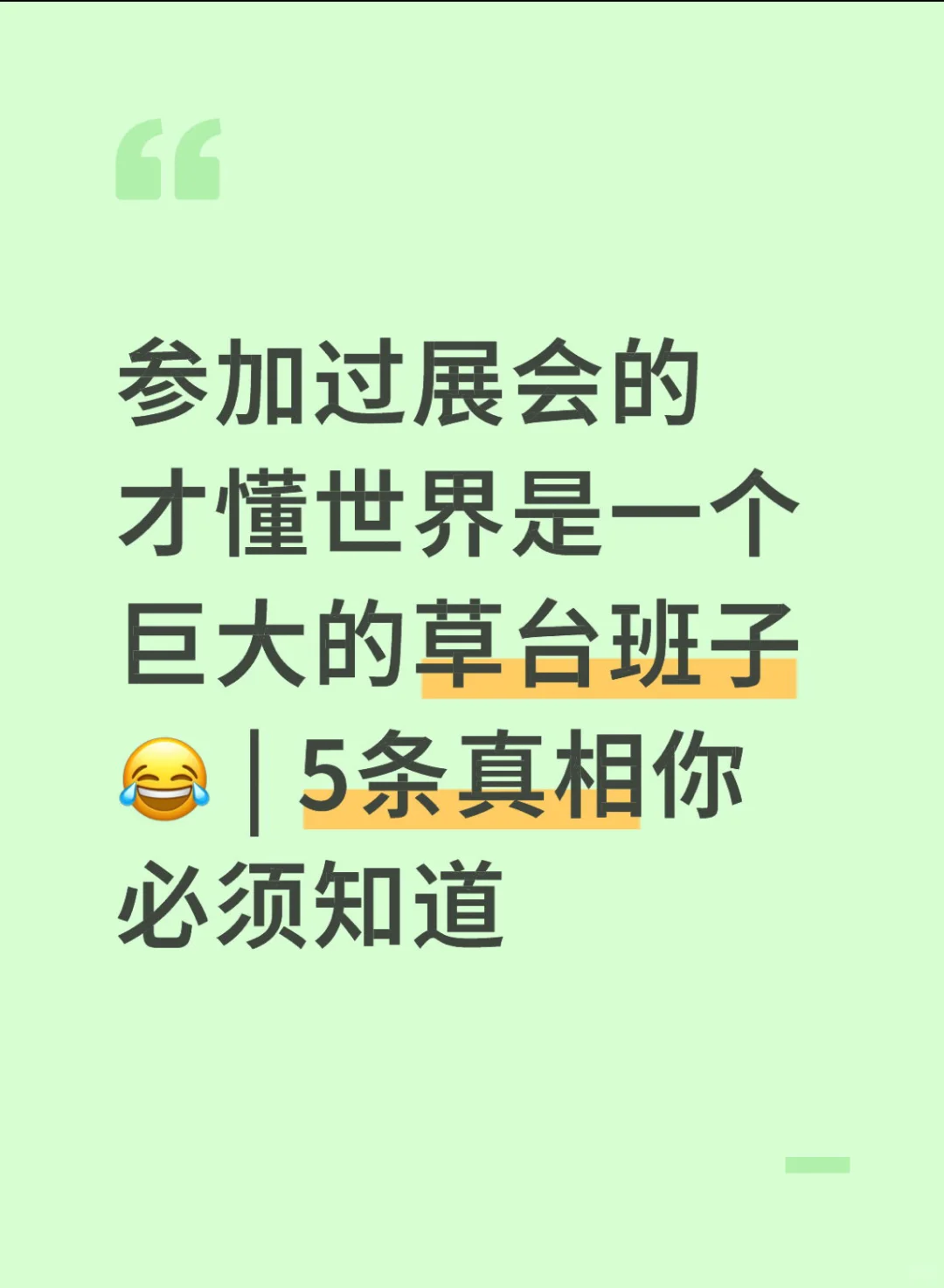 参加过展会的才懂，世界真的像一个草台班子