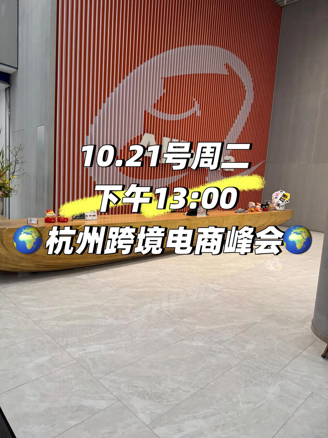 10.21号周二13:00杭州跨境电商峰会?